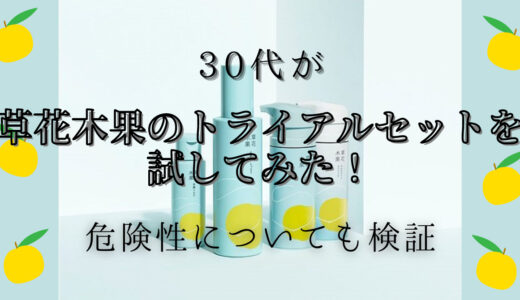 【口コミ】30代が草花木果のトライアルセットを試してみた！|危険って本当？